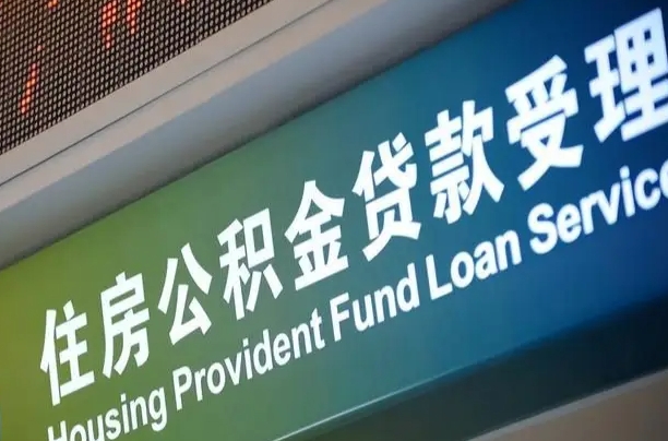 呼和浩特住房公积金提取代办（住房公积金提取代办委托书）