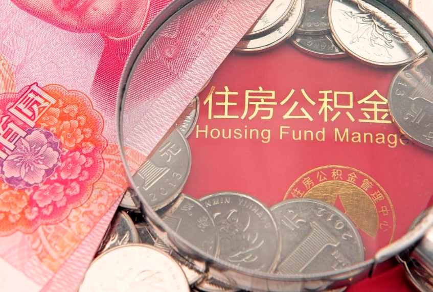 呼和浩特实际没租房但也提取了公积金（急用钱公积金怎么提现）